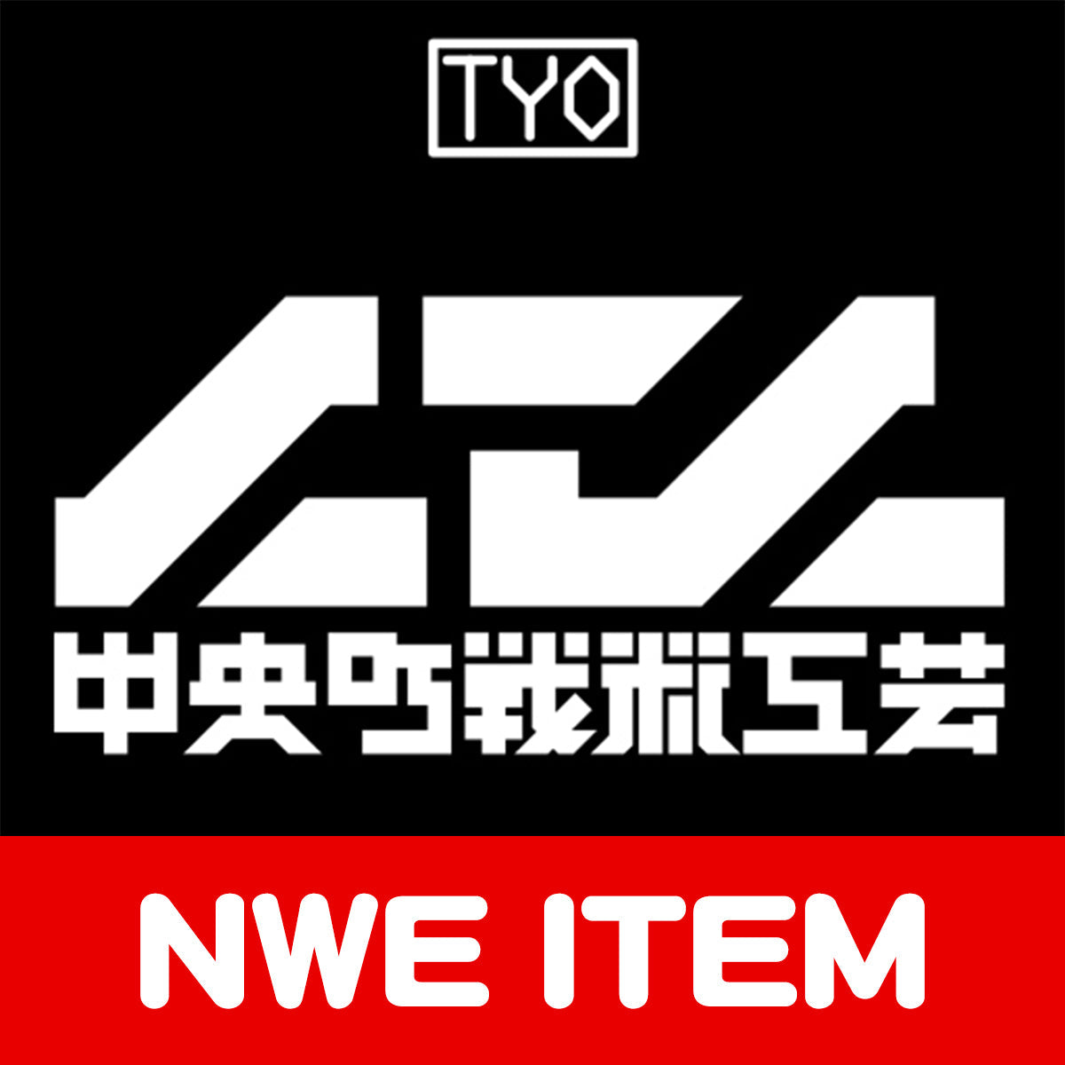 コレクション – 中央町戦術工芸