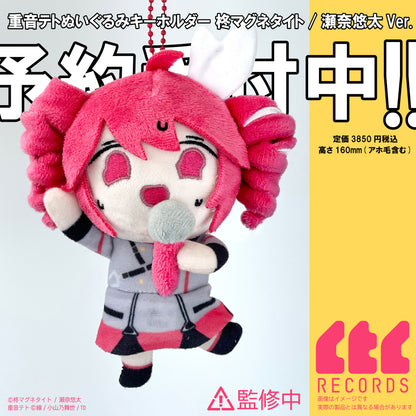 【数量限定予約】【11月中旬発送】重音テトぬいぐるみマスコット　柊マグネタイト/瀬奈悠太Ver. 【CTCRECORDS】