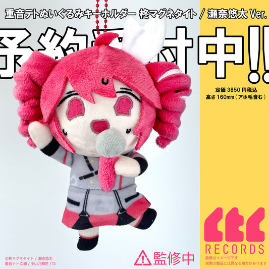 【数量限定予約】【11月中旬発送】重音テトぬいぐるみマスコット　柊マグネタイト/瀬奈悠太Ver. 【CTCRECORDS】